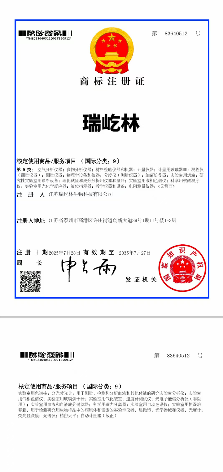 瑞屹林獲得第9類注冊商標證
